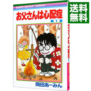 【中古】お父さんは心配症 1/ 岡田あーみんのサムネイル