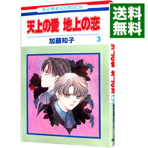 【中古】天上の愛地上の恋 3/ 加藤知子