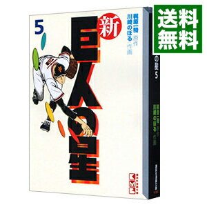 【中古】新・巨人の星 5/ 川崎のぼる