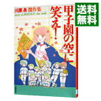 【中古】甲子園の空に笑え！ / 川原泉