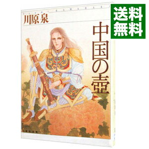 【中古】中国の壺 / 川原泉