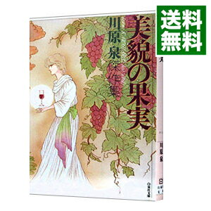 【中古】【全品10倍！5/10限定】美貌の果実 1/ 川原泉