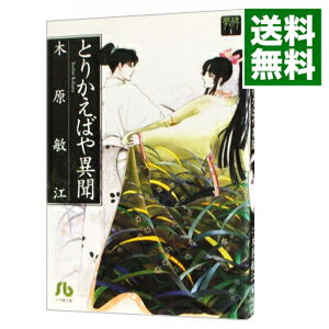 【中古】夢の碑(1)−とりかえばや異聞− / 木原敏江のサムネイル