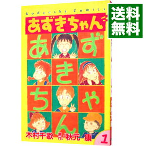 【中古】あずきちゃん 1/ 木村千歌