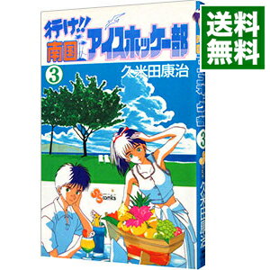 【中古】行け！！南国アイスホッケー部 3/ 久米田康治