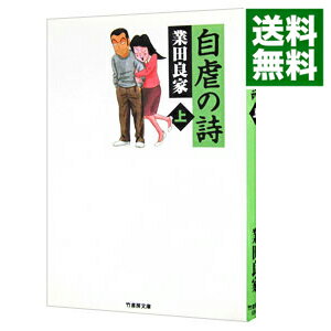 【中古】自虐の詩 上/ 業田良家