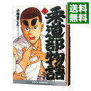 【中古】柔道部物語 2/ 小林まこと