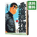 【中古】柔道部物語 3/ 小林まこと