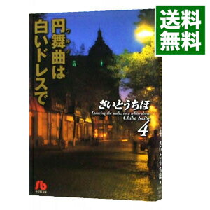 【中古】円舞曲は白いドレスで 4/ さいとうちほ