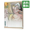 【中古】バジル氏の優雅な生活 4/ 坂田靖子(3)