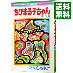 【中古】ちびまる子ちゃん 8/ さくらももこ