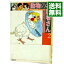 【中古】動物のお医者さん 2/ 佐々木倫子 509円