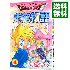 【中古】ドラゴンクエスト−天空物語− 4/ 幸宮チノ