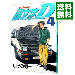 【中古】頭文字D 4/ しげの秀一