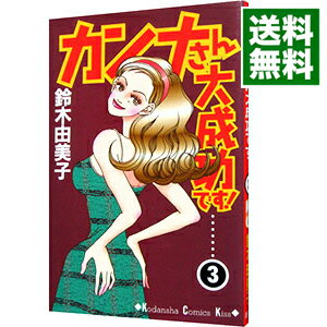 【中古】カンナさん大成功です！ 3/ 鈴木由美子