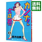 【中古】カンナさん大成功です！ 5/ 鈴木由美子