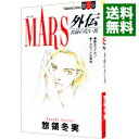 【中古】MARS外伝 名前のない馬 1/ 惣領冬実