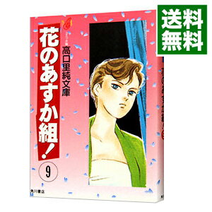 花のあすか組！ 9/ 高口里純