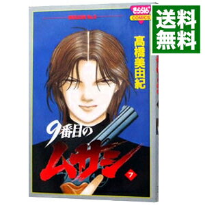【中古】9番目のムサシ 7/ 高橋美由紀