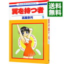 【中古】翼を持つ者 5/ 高屋奈月