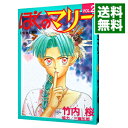 【中古】ぼくのマリー 2/ 竹内桜