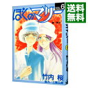 【中古】ぼくのマリー 6/ 竹内桜