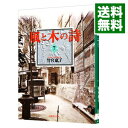 【中古】風と木の詩 7/ 竹宮恵子(3)