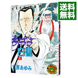 【中古】あばよ白書 5/ 立原あゆみ