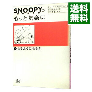 【中古】SNOOPYのもっと気楽に 1/ チャールズ・M・シュルツ