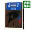 【中古】【全品10倍!12/5限定】奇子 下/ 手塚治虫 433円