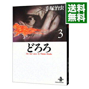 【中古】どろろ　秋田文庫版 3/ 手塚治虫