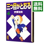 【中古】三つ目がとおる！ 4/ 手塚治虫