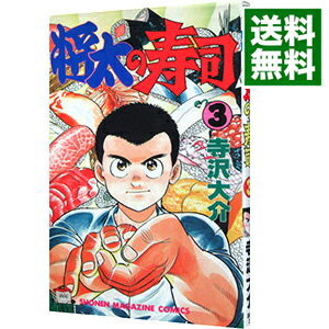 【中古】将太の寿司 3/ 寺沢大介