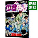 【中古】幽・遊・白書 17/ 冨樫義博