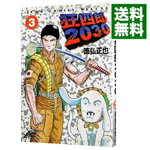 【中古】狂四郎2030 3/ 徳弘正也