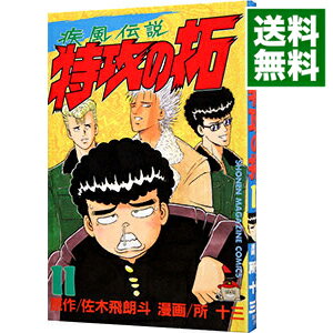 【中古】疾風伝説特攻の拓 11/ 所十三