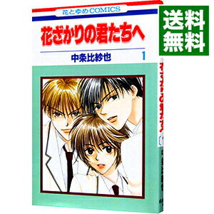 【中古】花ざかりの君たちへ 1/ 中条比紗也