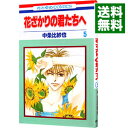 【中古】花ざかりの君たちへ 5/ 中条比紗也