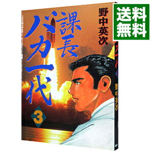 【中古】課長バカ一代 3/ 野中英次