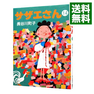 【中古】サザエさん 14/ 長谷川町子