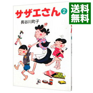 【中古】サザエさん 2/ 長谷川町子