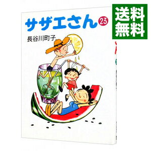 【中古】サザエさん 23/ 長谷川町子