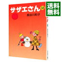 【中古】サザエさん 38/ 長谷川町子