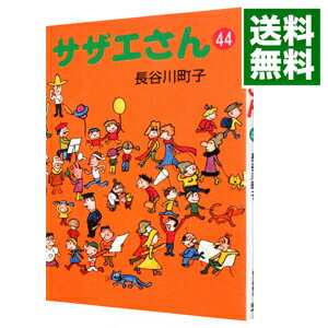 【中古】サザエさん 44/ 長谷川町子