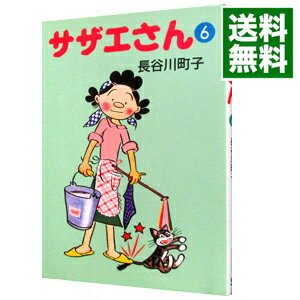 【中古】サザエさん 6/ 長谷川町子