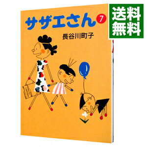 【中古】サザエさん 7/ 長谷川町子