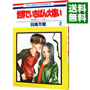 【中古】秋吉家シリーズ(5)−世界でいちばん大嫌い− 2/ 日高万里
