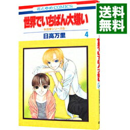 【中古】秋吉家シリーズ(5)−世界でいちばん大嫌い− 4/ 日高万里