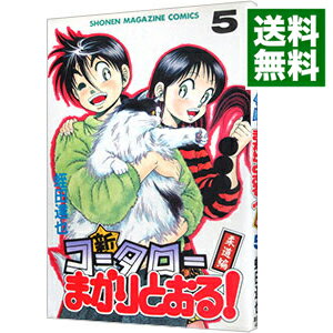 【中古】新・コータローまかりとおる！ 5/ 蛭田達也