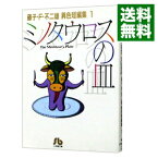 【中古】藤子・F・不二雄［異色短編集］(1)－ミノタウロスの皿－ / 藤子・F・不二雄